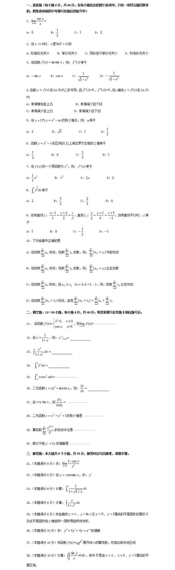 四川專升本高等數(shù)學考前模擬試題(圖1) 四川專升本高等數(shù)學模擬試題9