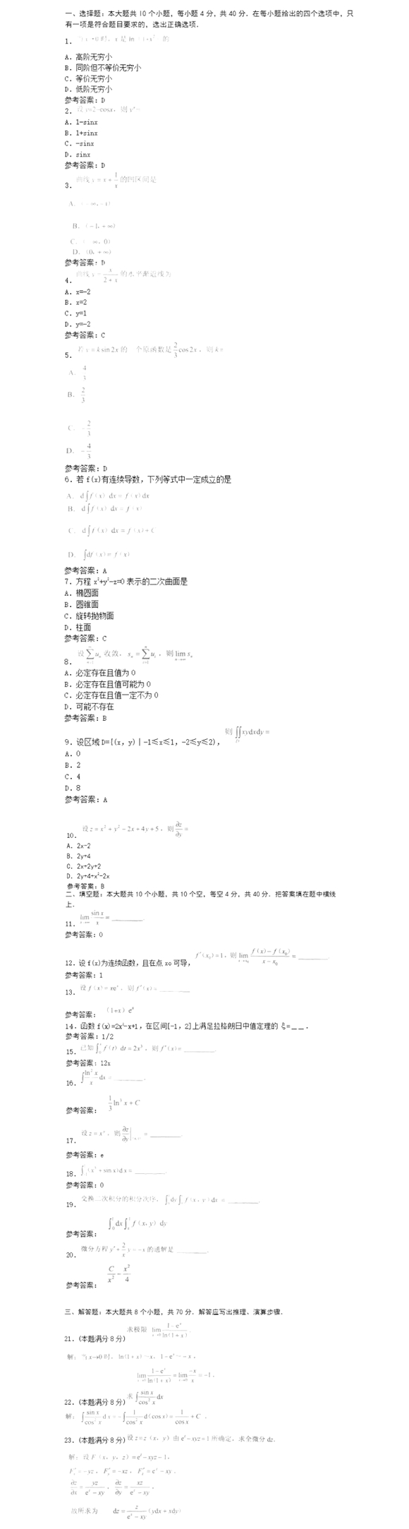 四川專升本高等數(shù)學(xué)練習(xí)題(圖1) 四川專升本高等數(shù)學(xué)模擬試題11