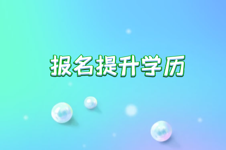 武漢專升本