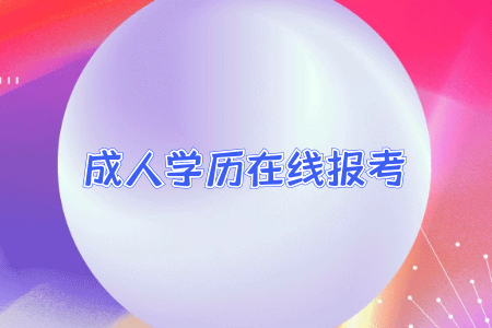 統(tǒng)考專升本含金量高嗎?所有人都可以報考嗎?