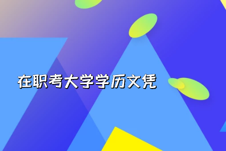 統(tǒng)考專升本每個(gè)專業(yè)需要參加的考試科目相同嗎?