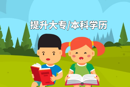 專升本成考難不難要考哪些，需要報(bào)班嗎