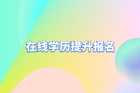 自考專升本和統(tǒng)招專升本的區(qū)別？