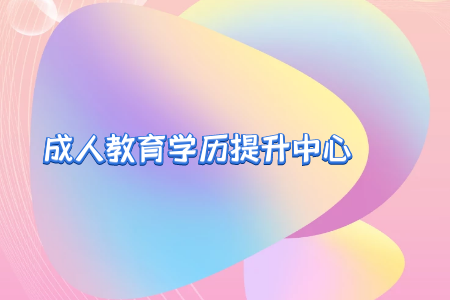 報(bào)考了自考專(zhuān)升本考試，多久能拿到本科學(xué)歷證