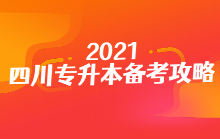 四川統(tǒng)招專升本入學(xué)考試的準(zhǔn)考證在哪打??？