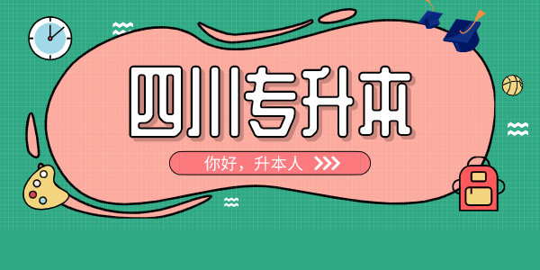 四川中醫(yī)藥高等?？茖W(xué)校專升本對口學(xué)校有哪些，難考嗎？