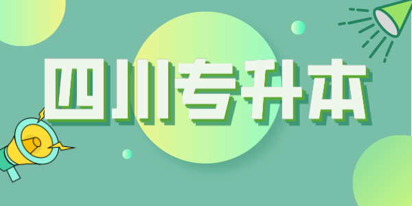 四川統(tǒng)招專升本每年大約有多少考生？本科招生計劃大約有多少人？(圖1)