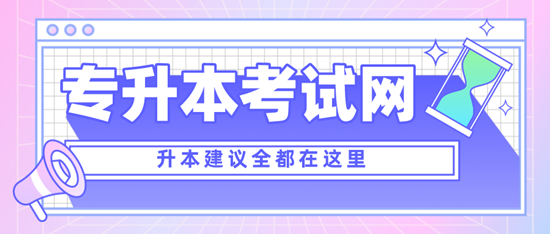 四川專升本考什么？考試范圍是什么？分值是多少？
