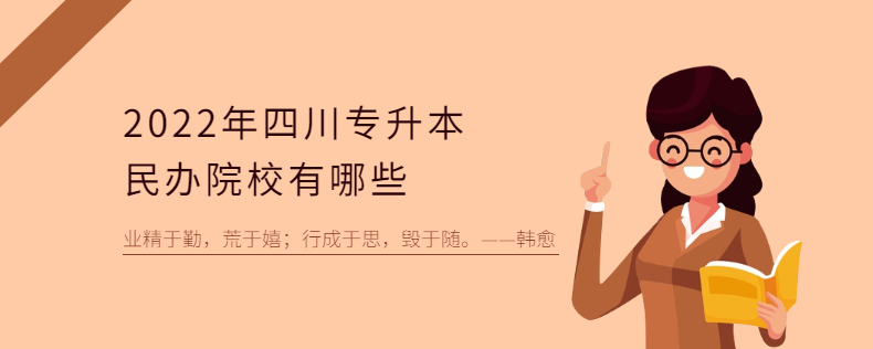 2023年四川專(zhuān)升本民辦院校有哪些