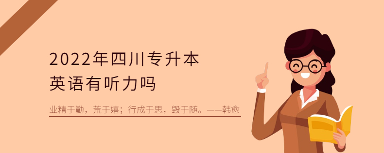 2023年四川專(zhuān)升本英語(yǔ)有聽(tīng)力嗎