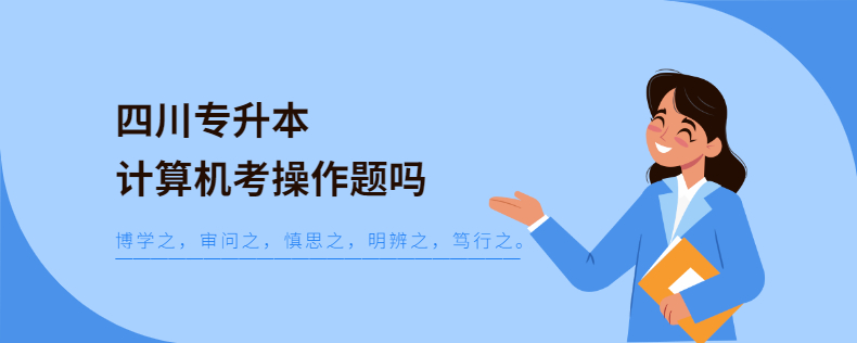 四川專升本計算機(jī)考操作題嗎