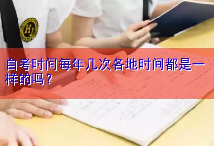 自考時間每年幾次各地時間都是一樣的嗎？