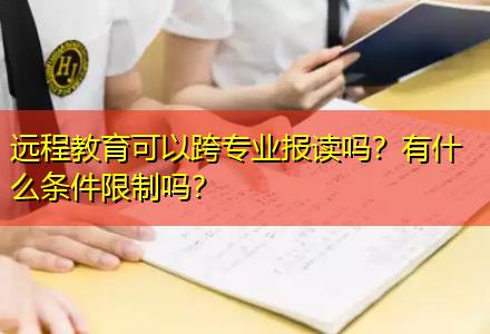 遠程教育可以跨專業(yè)報讀嗎？有什么條件限制嗎？