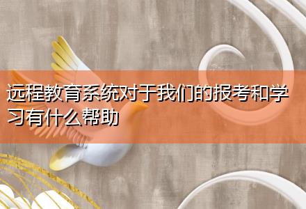 遠程教育系統對于我們的報考和學習有什么幫助