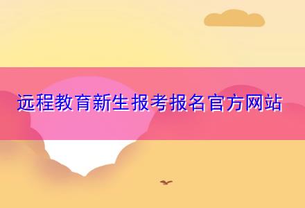 遠(yuǎn)程教育新生報(bào)考報(bào)名官方網(wǎng)站
