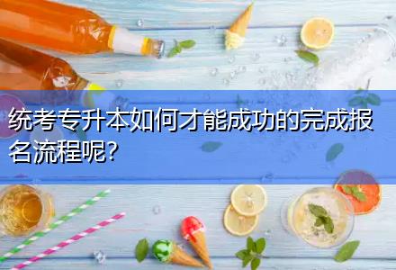 統(tǒng)考專升本如何才能成功的完成報(bào)名流程呢？