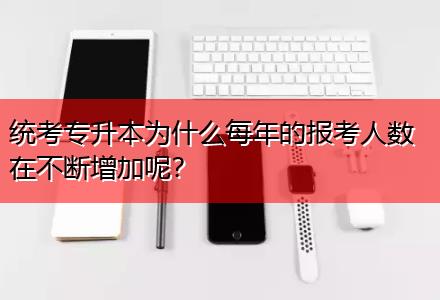 統(tǒng)考專升本為什么每年的報(bào)考人數(shù)在不斷增加呢？
