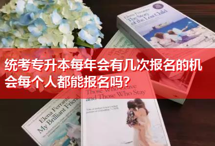 統(tǒng)考專(zhuān)升本每年會(huì)有幾次報(bào)名的機(jī)會(huì)每個(gè)人都能報(bào)名嗎？