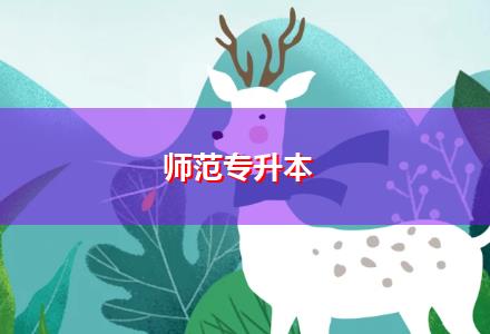 師范專(zhuān)升本