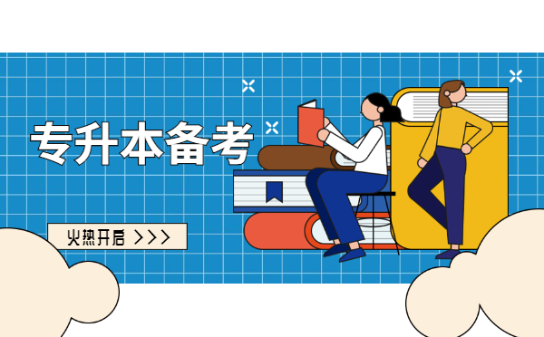2022黑龍江專升本公共英語考試題型及復(fù)習(xí)方法 2022黑龍江專升本公共英語考試題型及復(fù)習(xí)方法