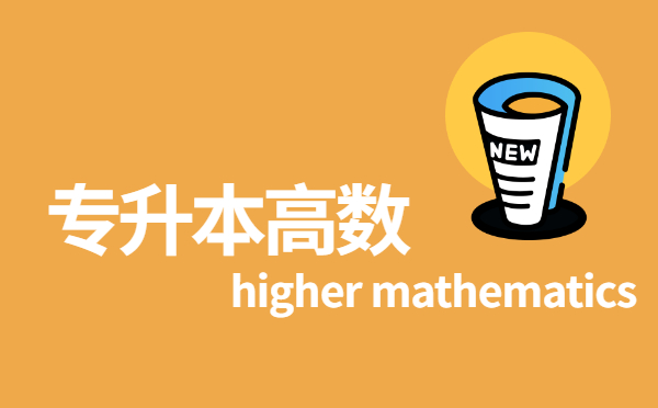 2022黑龍江專升本高等數(shù)學(xué)考試題型及復(fù)習(xí)方法 2022黑龍江專升本高等數(shù)學(xué)考試題型及復(fù)習(xí)方法