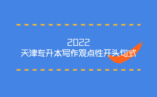 2022天津?qū)I緦懽饔^點性開頭句式 2022天津?qū)I緦懽饔^點性開頭句式