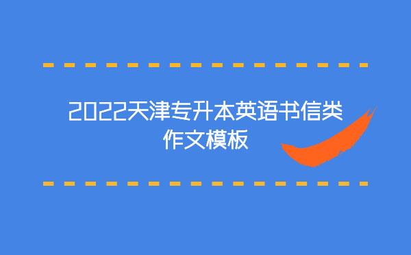 2022天津?qū)I居⒄Z(yǔ)書信類作文模板 2022天津?qū)I居⒄Z(yǔ)書信類作文模板