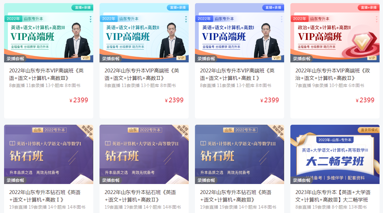 山東專升本自學報什么網(wǎng)課比較好? 山東專升本自學報什么網(wǎng)課比較好?