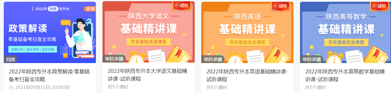 陜西統(tǒng)招專升本有免費的網課嗎 陜西統(tǒng)招專升本有免費的網課嗎