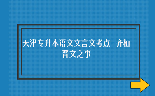 天津專升本語文文言文考點-齊桓晉文之事 天津專升本語文文言文考點-齊桓晉文之事