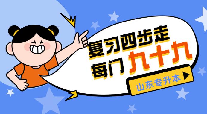 山東專升本復(fù)習(xí)四步走每門99 山東專升本復(fù)習(xí)四步走每門99