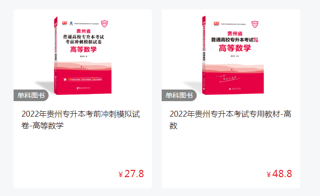 貴州專升本數(shù)學(xué)應(yīng)該買哪些書 貴州專升本數(shù)學(xué)應(yīng)該買哪些書
