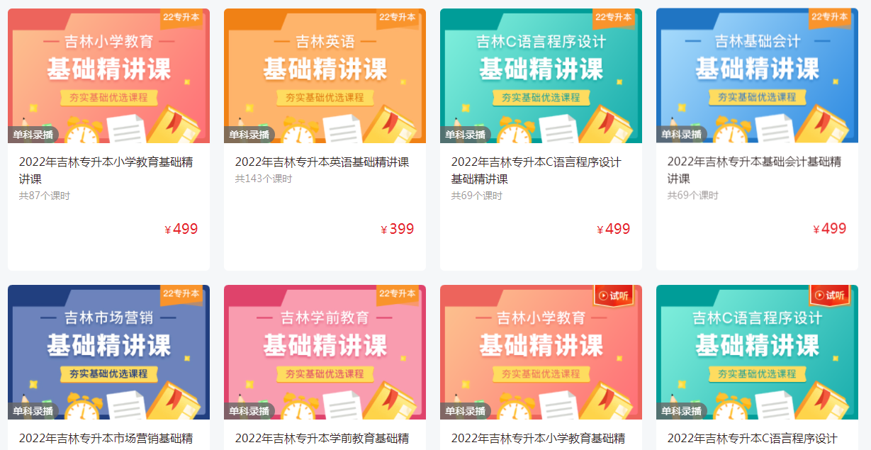 好學(xué)校網(wǎng)校-吉林專升本視頻精講課程 好學(xué)校網(wǎng)校-吉林專升本視頻精講課程