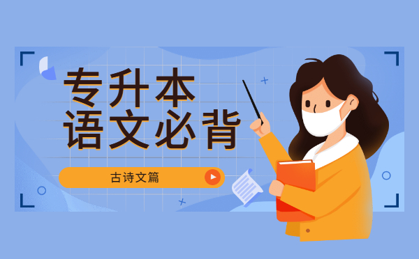 2022陜西專升本語文必背古詩文——《燕歌行》 2022陜西專升本語文必背古詩文——《燕歌行》
