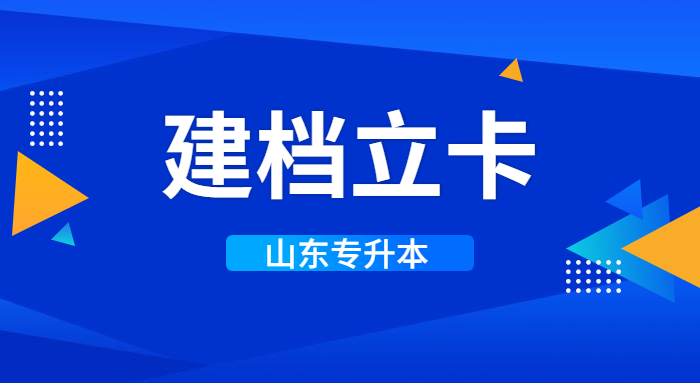山東專升本建檔立卡生填報志愿可以填校薦生批次專業(yè)院校嗎 山東專升本建檔立卡生填報志愿可以填校薦生批次專業(yè)院校嗎