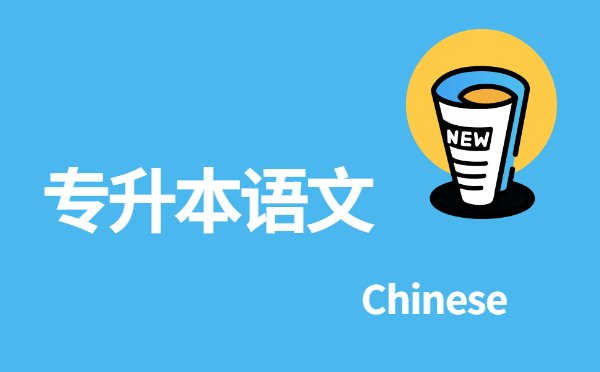 浙江專升本語文《鄭伯克段于鄢》詞語解釋考點(diǎn)(3) 浙江專升本語文《鄭伯克段于鄢》詞語解釋考點(diǎn)(3)