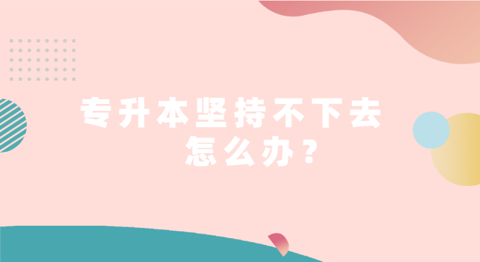 重慶專(zhuān)升本堅(jiān)持不下去怎么辦