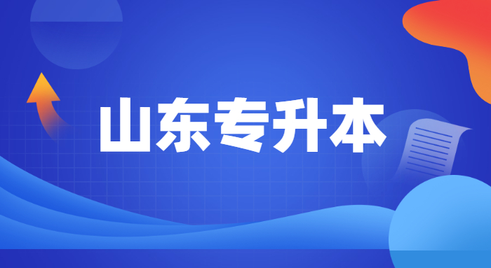 2022山東專升本招生人數(shù)最多的五個專業(yè) 2022山東專升本招生人數(shù)最多的五個專業(yè)