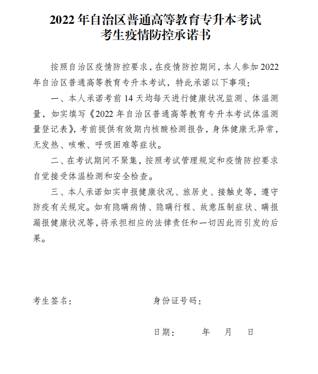 2022新疆專升本考試考生疫情防控承諾書下載 2022新疆專升本考試考生疫情防控承諾書下載