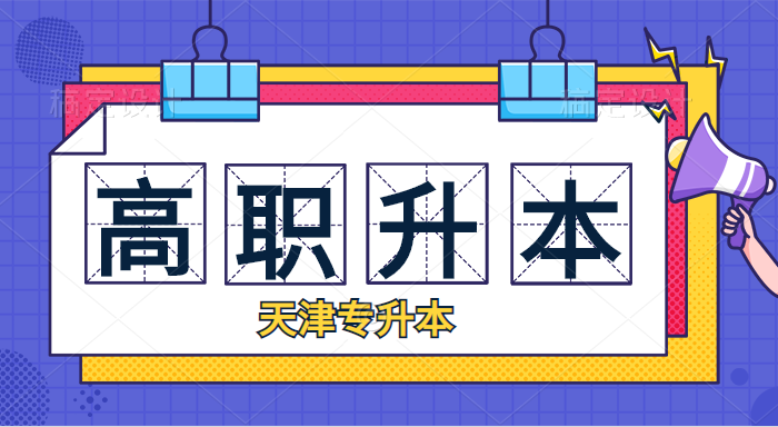天津統(tǒng)招專升本專業(yè)課考試時(shí)間錯(cuò)不開(kāi)怎么辦 天津統(tǒng)招專升本專業(yè)課考試時(shí)間錯(cuò)不開(kāi)怎么辦