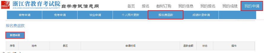 2022年上半年浙江自考專升本退費辦理指南 2022年上半年浙江自考專升本退費辦理指南