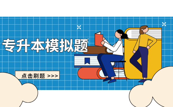 2023年陜西專升本英語模擬題每日練習(5.24) 2023年陜西專升本英語模擬題每日練習(5.24)
