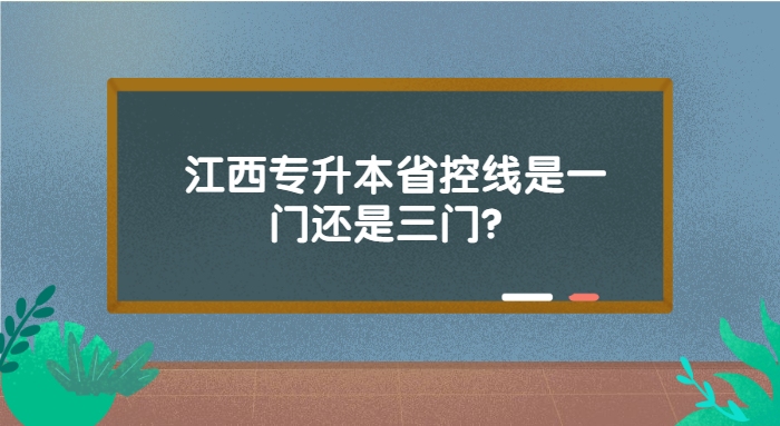 江西專升本省控線是一門(mén)還是三門(mén)