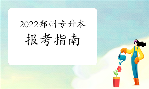 2022年鄭州科技學(xué)院專升本報考指南