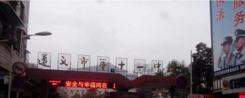 遵義市第十一中學怎么樣