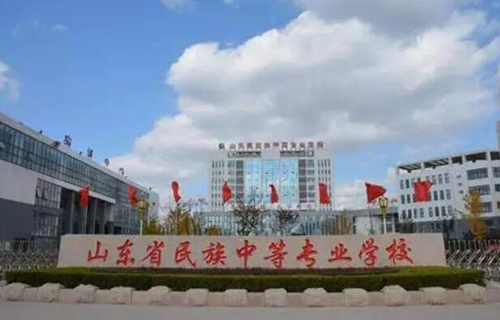 山東民族中等專業(yè)學(xué)校怎么樣、好不好