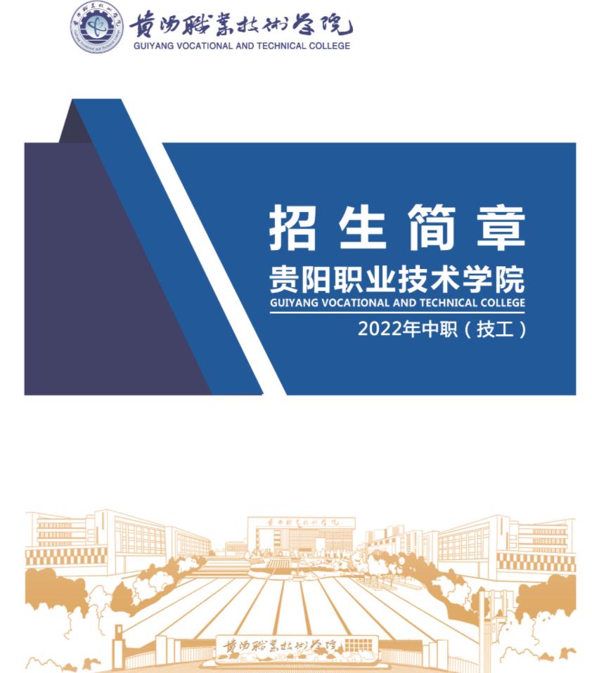 2023年貴陽職業(yè)技術(shù)學院招生簡章