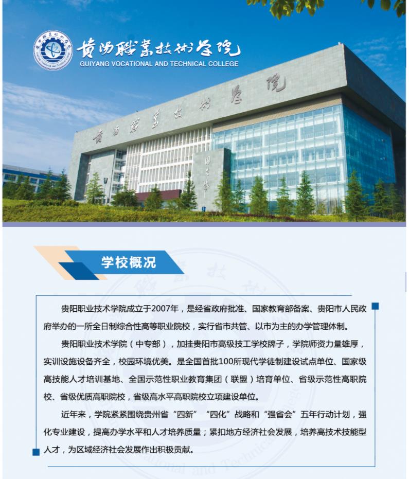 2023年貴陽職業(yè)技術(shù)學院招生簡章