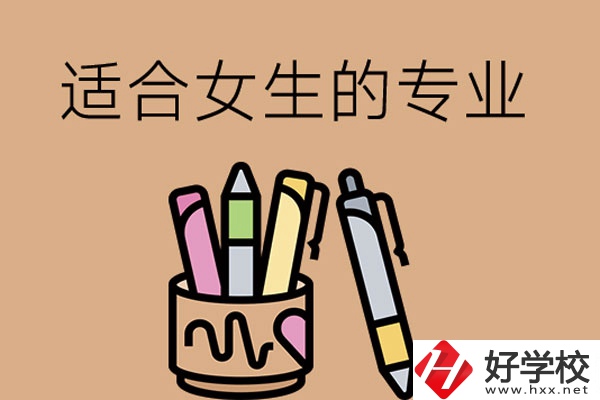 長沙的技工學校有適合女孩子學的專業(yè)嗎？