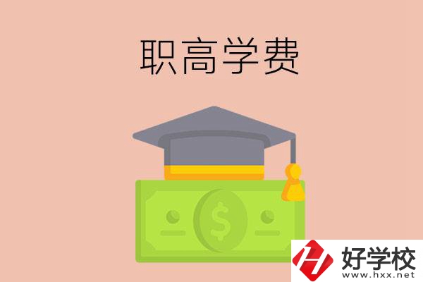 在湘西讀職高，學(xué)費(fèi)需要多少錢？